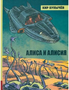 ИБФИП/Алиса и Алисия