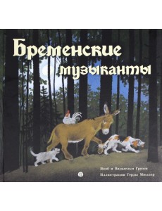 Бременские музыканты Бременские музыканты