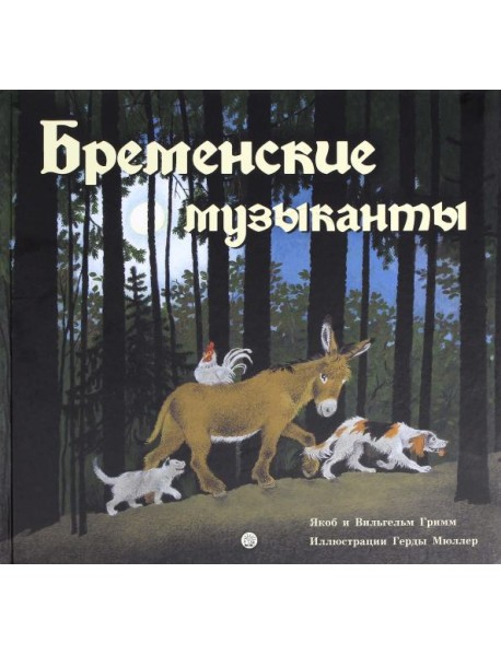 Бременские музыканты