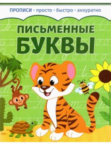 Письменные буквы. Прописи Письменные буквы. Прописи