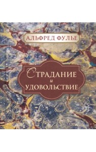 Страдание и удовольствие