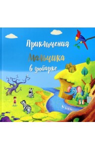 Приключение мальчика в зоопарке