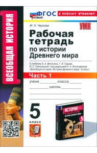 История Древнего мира. 5 класс. Рабочая тетрадь к учебнику А. А. Вигасина. Часть 1