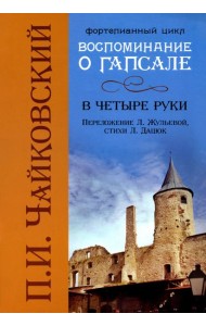Воспоминания о Гапсале: в четыре руки