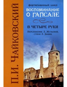 Воспоминания о Гапсале: в четыре руки