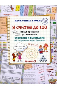 Я считаю до 100. Квест-тренажер устного счета