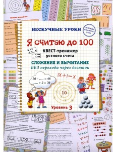 Я считаю до 100. Квест-тренажер устного счета