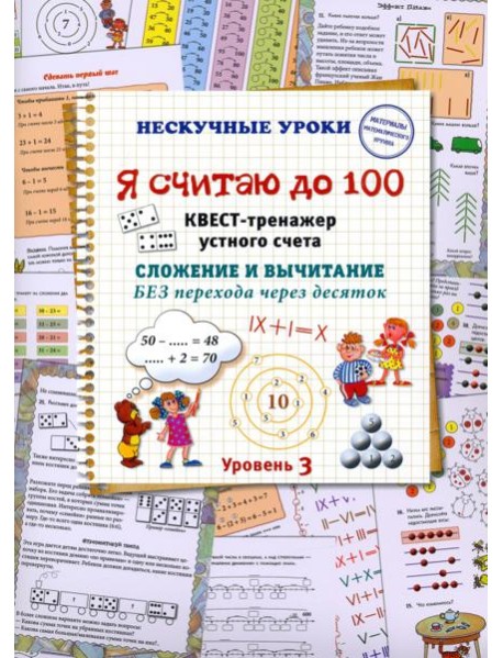 Я считаю до 100. Квест-тренажер устного счета