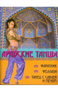 Арабские танцы: фараоник, феллахи, танец с саблей
