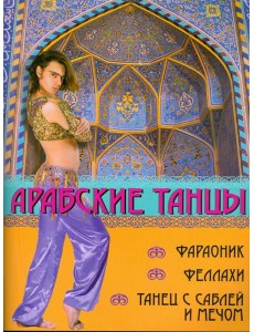 Арабские танцы: фараоник, феллахи, танец с саблей