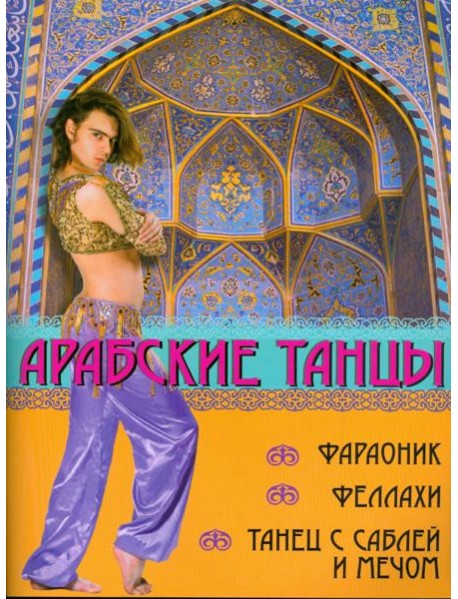 Арабские танцы: фараоник, феллахи, танец с саблей