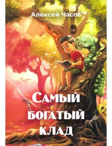 Самый богатый клад