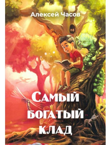 Самый богатый клад