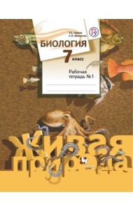 Биология. 7 класс. Рабочая тетрадь №1. ФГОС