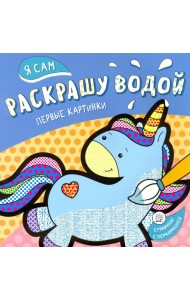 Я сам раскрашу водой. Единорог