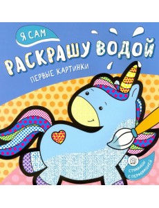 Я сам раскрашу водой. Единорог Я сам раскрашу водой. Единорог