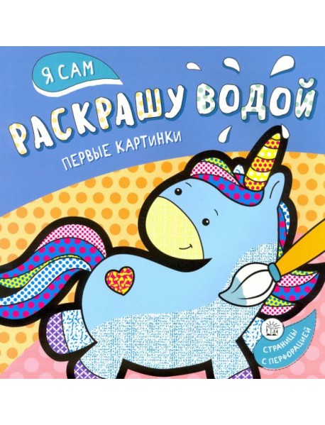 Я сам раскрашу водой. Единорог