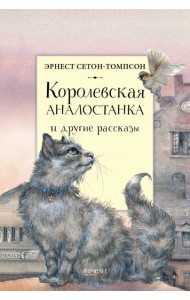 Королевская Аналостанка и другие рассказы