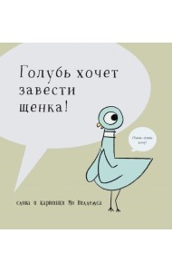 Голубь хочет завести себе щенка