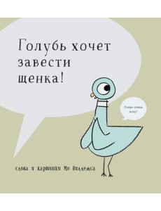 Голубь хочет завести себе щенка