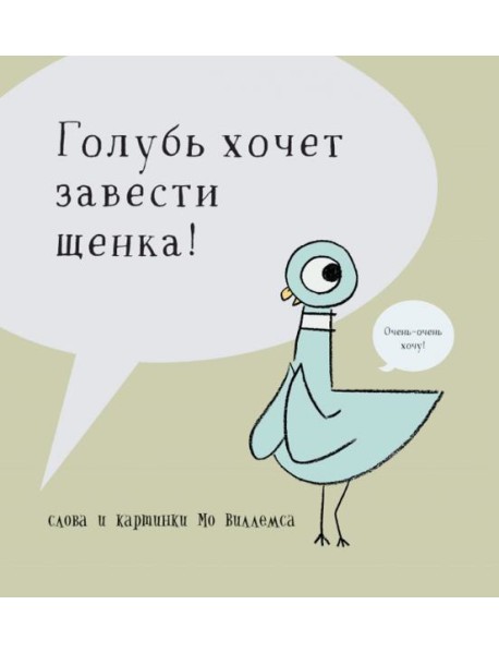 Голубь хочет завести себе щенка