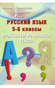 Русский язык. 5-6 классы. Практикум по анализу текста. Готовимся к Всероссийской проверочной работе