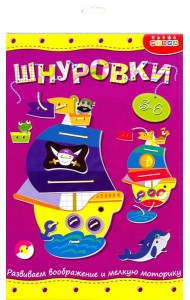 3830 Шнуровка. Кораблик