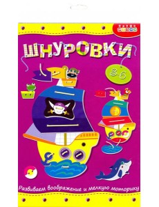 3830 Шнуровка. Кораблик