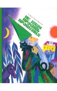 Не буду просить прощения