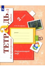 Окружающий мир. 2 класс. Тетрадь для проверочных работ. В 2-х частях. Часть 2