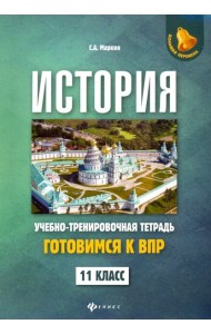 История. 11 класс. Готовимся к ВПР. Учебно-тренировочная тетрадь