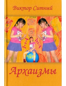 Архаизмы. Стихи о бытие Архаизмы. Стихи о бытие