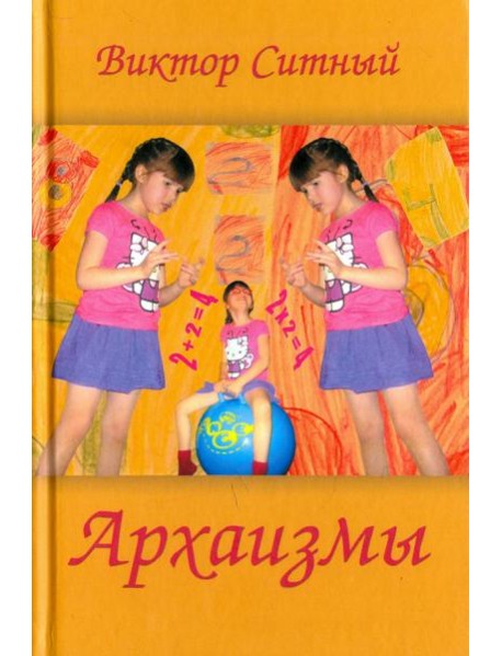 Архаизмы. Стихи о бытие
