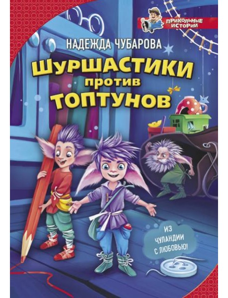 Шуршастики против топтунов