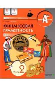Финансовая грамотность. 2-3 классы. Материалы для учащихся. Часть 2
