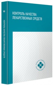 Контроль качества лекарственных средств. Учебное пособие