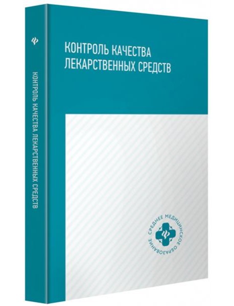 Контроль качества лекарственных средств. Учебное пособие