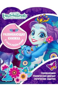 Энчантималс. Развивающая книжка с наклейками (№1906)
