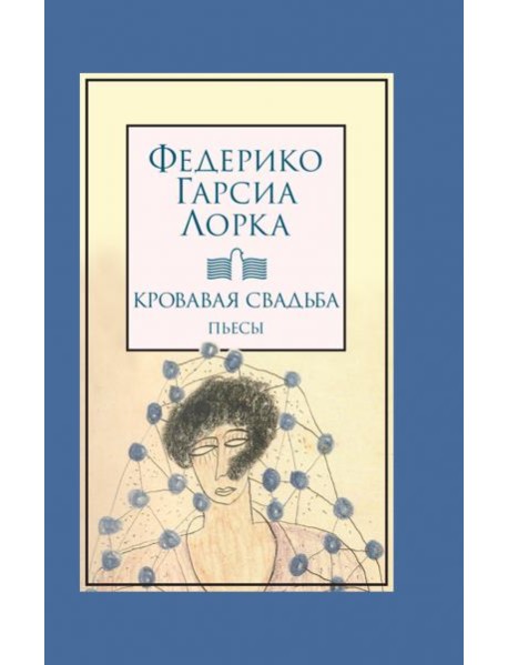 Кровавая свадьба