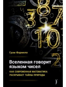 Вселенная говорит языком чисел. Как современная ма