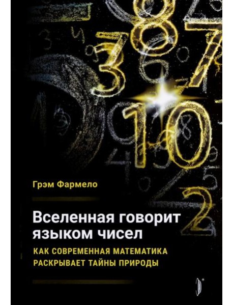 Вселенная говорит языком чисел. Как современная ма