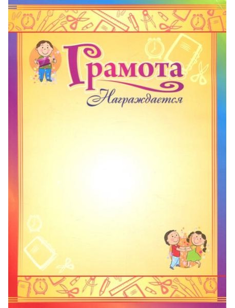 Грамота награждается (детская, мелованная)