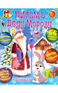 Веселый Новый год. Письмо Деду Морозу с Зайчиком