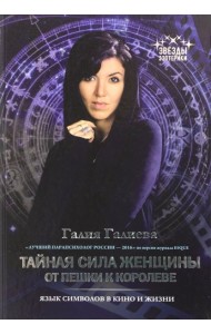 Тайная сила женщины: от пешки к королеве