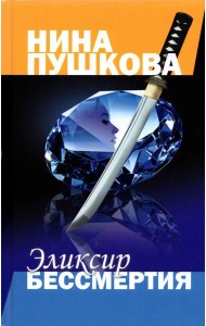 Эликсир бессмертия