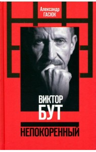 Виктор Бут. Непокоренный