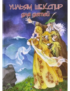 Уильям Шекспир для детей