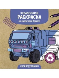 Экологичные раскраски на крафтовой бумаге. Супергрузовики