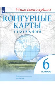 География. 6 класс. Контурные карты. Учись быть первым! ФГОС