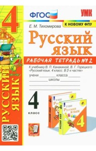 Русский язык. 4 класс. Рабочая тетрадь 2. К учебнику В. П. Канакиной, В. Г. Горецкого 